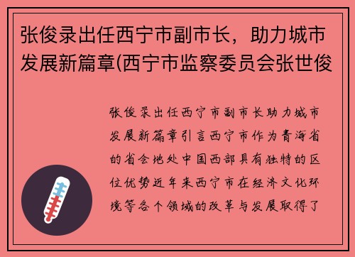 张俊录出任西宁市副市长，助力城市发展新篇章(西宁市监察委员会张世俊)