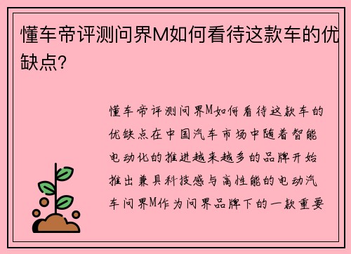 懂车帝评测问界M如何看待这款车的优缺点？