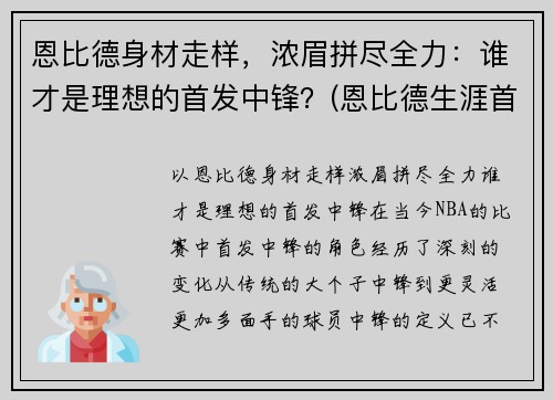 恩比德身材走样，浓眉拼尽全力：谁才是理想的首发中锋？(恩比德生涯首秀)