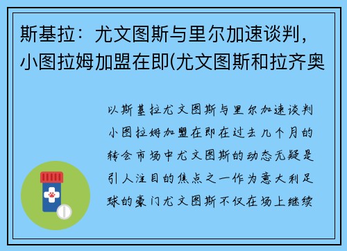 斯基拉：尤文图斯与里尔加速谈判，小图拉姆加盟在即(尤文图斯和拉齐奥)