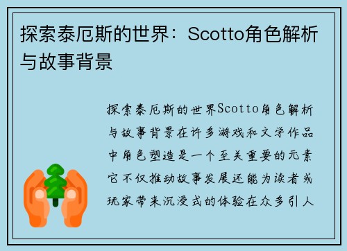 探索泰厄斯的世界：Scotto角色解析与故事背景