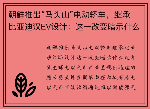 朝鲜推出“马头山”电动轿车，继承比亚迪汉EV设计：这一改变暗示什么？