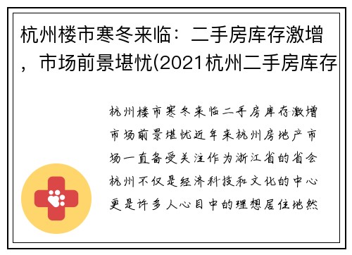 杭州楼市寒冬来临：二手房库存激增，市场前景堪忧(2021杭州二手房库存)