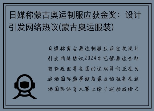 日媒称蒙古奥运制服应获金奖：设计引发网络热议(蒙古奥运服装)