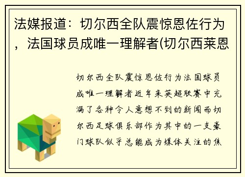 法媒报道：切尔西全队震惊恩佐行为，法国球员成唯一理解者(切尔西莱恩)