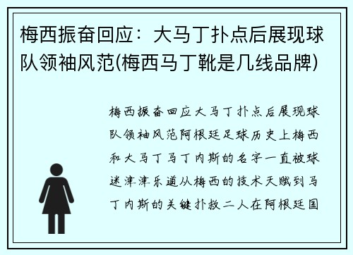 梅西振奋回应：大马丁扑点后展现球队领袖风范(梅西马丁靴是几线品牌)