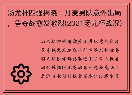 汤尤杯四强揭晓：丹麦男队意外出局，争夺战愈发激烈(2021汤尤杯战况)