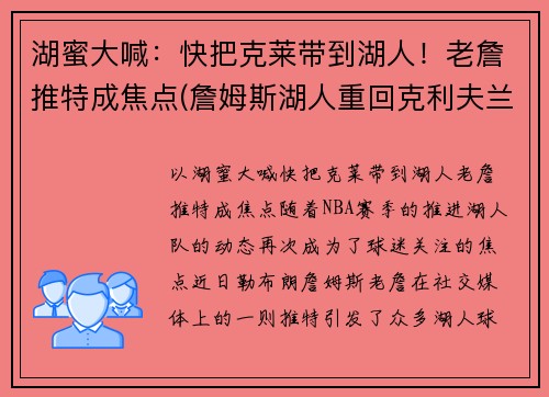 湖蜜大喊：快把克莱带到湖人！老詹推特成焦点(詹姆斯湖人重回克利夫兰)