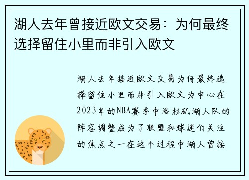 湖人去年曾接近欧文交易：为何最终选择留住小里而非引入欧文